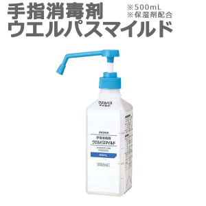 ダスキン 手指消毒剤 ウエルパスマイルド 500ml ポンプ付き ( アルコール 手 指 丸石製薬 ウェルパス 指定医薬部外品 保湿剤配合 500ml 