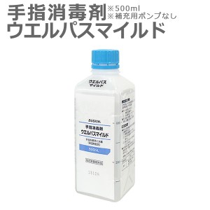 ダスキン 手指消毒剤 ウエルパスマイルド 500ml 補充用 ポンプなし ( アルコール 手 指 丸石製薬 ウェルパス 指定医薬部外品 保湿剤配合 