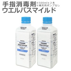 ダスキン 手指消毒剤 ウエルパス マイルド 500ml 補充用 ポンプなし×2本 ( アルコール 手 指 丸石製薬 ウェルパス 指定医薬部外品 保湿