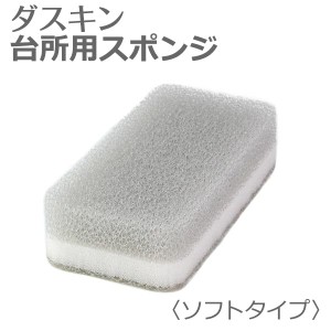 新発売 ダスキン スポンジ 「 ダスキン 台所用スポンジ ソフトタイプ ライトグレー 」台所 キッチン用 食器洗い 研磨剤不使用のソフトタ