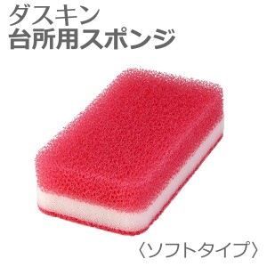 新発売 ダスキン スポンジ 「 ダスキン 台所用スポンジ ソフトタイプ ピンク 」台所 スポンジ キッチン用 食器洗い 研磨剤不使用のソフト