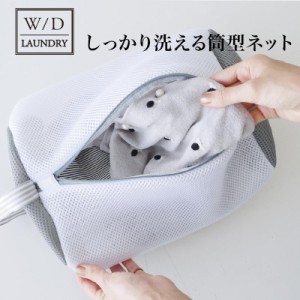 W／D LAUNDRY ランドリーネット 筒型 (洗濯ネット かわいい ランドリーネット 旅行 洗濯バッグ ランドリーバッグ ポーチ 衣類収納 収納 