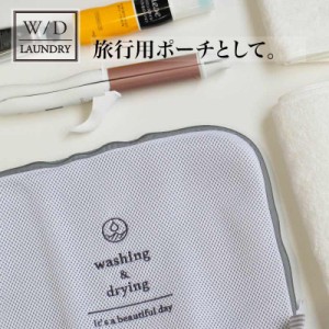 W／D LAUNDRY ランドリーネット フラット (洗濯ネット かわいい ランドリーネット 旅行 洗濯バッグ ランドリーバッグ ポーチ 衣類収納 収