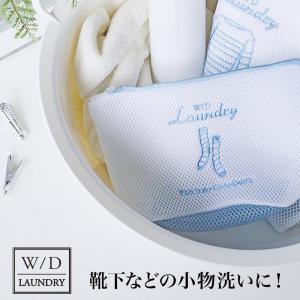 W D Laundry ランドリーネット 舟型洗濯ネット 洗濯ネット かわいい ランドリーネット 旅行 洗濯バッグ 靴下 下着 洗濯 ランドリーバの通販はau Pay マーケット 私のライフスタイル カジタノ 商品ロットナンバー