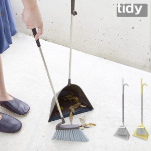 ほうき ちりとり セット おしゃれ「 tidy ティディ スウィープ 」全3色 玄関 ポーチ ベランダ 屋内 屋外用 室内 日本製 シンプル 軽量 テ