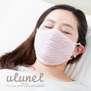 ウルネル おやすみ立体マスク (全3色  ulunel おやすみマスク マスク のど 喉 乾燥 安眠グッズ 冷え対策 睡眠 快眠 冷え性 冷房対策 オフ