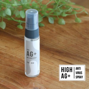 High Ag+ アンチウイルススプレー 30ml ( 除菌スプレー 携帯用 30ml 除菌スプレー 消臭 抗菌 銀イオン 手指 ウイルス対策 食中毒対策 除