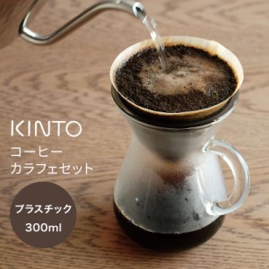 KINTO SLOW COFFEE STYLE コーヒーカラフェセット 300ml　プラスチック ( コーヒー ドリップ おしゃれ ペーパードリップ アイスコーヒー 