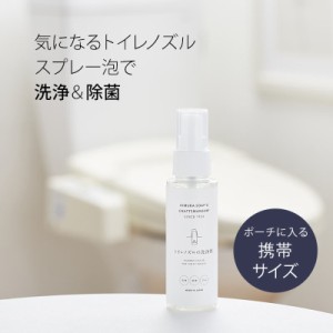 トイレノズルの洗浄剤 75ml C SERIES Cシリーズ ( 木村石鹸 スプレー 泡タイプ トイレ クリーナー トイレノズル 洗浄 除菌 シャワーノズ