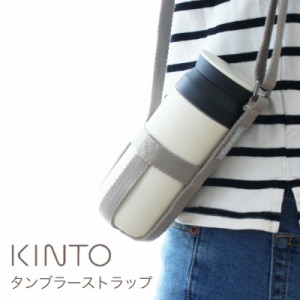 KINTO タンブラーストラップ  ※ストラップのみ( 水筒 ボトル ホルダー KINTO専用 マグ カバー ホルダー ストラップ ショルダー キントー