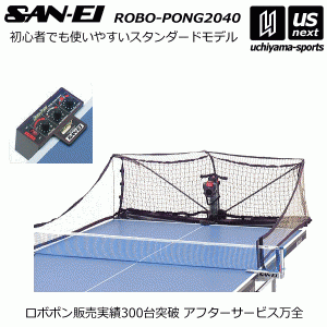 (メーカー直送品)三英 卓球ロボット ロボポン2040(卓球マシン) 卓球ロボポン 2024年継続モデル [自社](メール便不可)