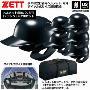 ゼット 野球 少年軟式打者用ヘルメット(ブラック／6個入り) 収納バッグセット [自社](メール便不可)