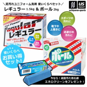 ユニフォーム洗剤 泥汚れ用洗剤セット レギュラー1.5kg ポール2kg  [自社](メール便不可)