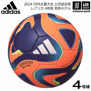 アディダス/モルテン サッカーボール 4号球 コネクト24 プロ キッズ 2024年モデル  [自社](メール便不可)