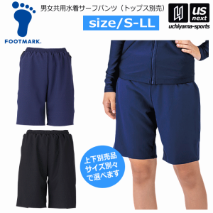 フットマーク メンズ レディース 男女共用水着サーフパンツ 上下別売り 2024年モデル  [365日出荷][物流](メール便不可)