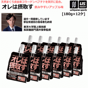 オレは摂取す アップル味 180g×12個 リカバリーゼリー飲料 サプリメント 天然マグロコラーゲン配合 [自社](送料無料)