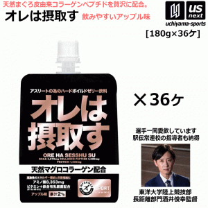 オレは摂取す アップル味 180g×36個 リカバリーゼリー飲料 サプリメント 天然マグロコラーゲン配合 [自社](送料無料)