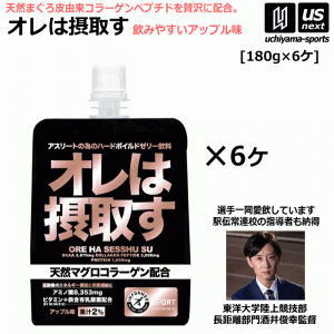 オレは摂取す アップル味 180g×6個 リカバリーゼリー飲料 サプリメント 天然マグロコラーゲン配合 [自社]