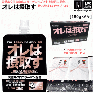 (のし対応サービス可能)オレは摂取す アップル味 180g×6個 リカバリーゼリー飲料 サプリメント [取り寄せ][自社](メール便不可)