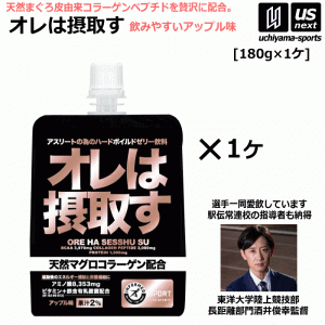 オレは摂取す アップル味 180g×1個 リカバリーゼリー飲料 サプリメント 天然マグロコラーゲン配合 [自社](メール便不可)