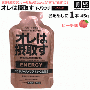 オレは摂取す ENERGY エネルギー ピーチ味 Tパウチ 45g×1個 バラ売り ゼリー飲料 補食ジェル [自社][M便 1/4]