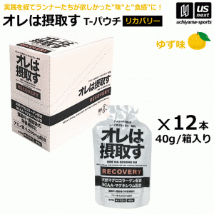 オレは摂取す RECOVERY リカバリー ゆず味 Tパウチ 1箱(40g×12個入り) ゼリー飲料 補食ジェル [自社](メール便不可)