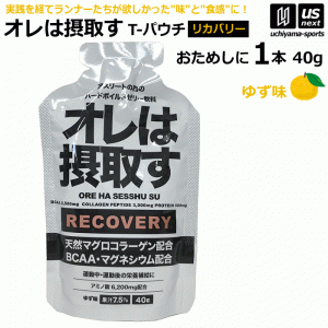 オレは摂取す RECOVERY リカバリー ゆず味 Tパウチ 40g×1個 バラ売り ゼリー飲料 補食ジェル [自社][M便 1/4]