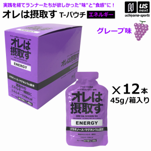 オレは摂取す ENERGY エネルギー グレープ味 Tパウチ 1箱(45g×12個入り) ゼリー飲料 補食ジェル [自社](メール便不可)