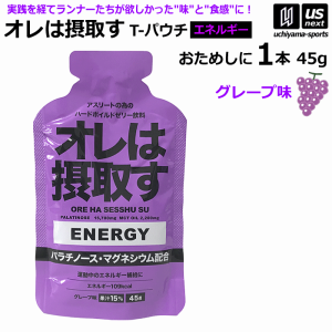 オレは摂取す ENERGY エネルギー グレープ味 Tパウチ 45g×1個 バラ売り ゼリー飲料 補食ジェル [自社][M便 1/4]