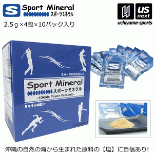 スポーツミネラル 2.5g×4包×10パック入り(計40包入り) サプリメント ミネラル補給食品 [自社](メール便不可)