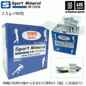 スポーツミネラル 2.5g×90包入り サプリメント ミネラル補給食品 お徳用 [自社](メール便不可)(送料無料)
