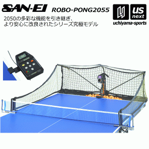 (メーカー直送品)三英 卓球ロボット ロボポン2055(卓球マシン) 卓球ロボポン 2024年継続モデル [自社](メール便不可)