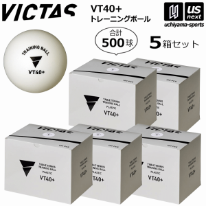 ヴィクタス 卓球 VT40+ トレーニングボール 100球入×5箱セット 2024年春夏モデル [365日出荷][物流](メール便不可)(送料無料)