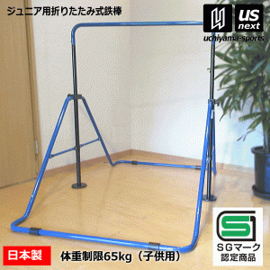 (大型品/自社倉庫在庫有)福発メタル ジュニア 折りたたみ スーパー鉄棒65 [自社](メール便不可)