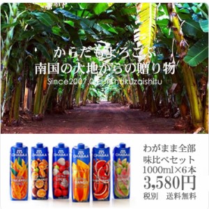 【送料無料】ジュース 1000ml　6本セット 全種類お試し！からだも喜ぶ南国の大地からの贈り物 CHABAA　【常温のみ】同梱不可【D+1】