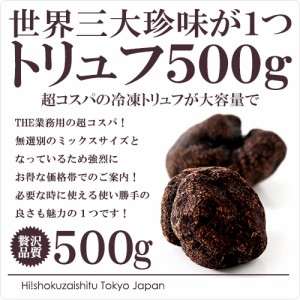 超コスパ 世界 三大 珍味 トリュフ 大容量500g ヒマラヤ産 冷凍 トリュフミックス 約500g 【約2〜3cm】