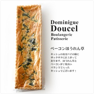 ドミニク・デュセさんが作る大定番 ベーコン と ほうれん草 の キッシュ ・ベーコン＆ほうれん草 600g 冷凍のみ