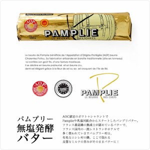 シャラントポワトゥA.O.P パムプリ— 無塩発酵バター 250g【冷凍のみ】