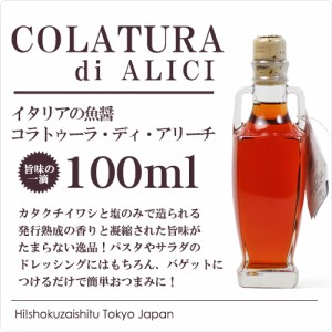 イタリア/チェターラ産：コラトゥーラ・ガルム（魚醤）【100ml】【常温/冷凍不可】