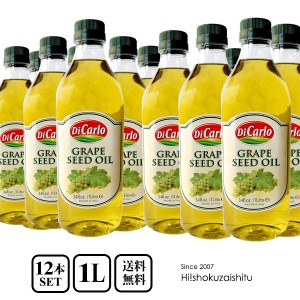 【12本セット送料無料】イタリア産グレープシードオイル！コレステロール0％！【1000ml×12本セット】同梱不可【常温のみ】