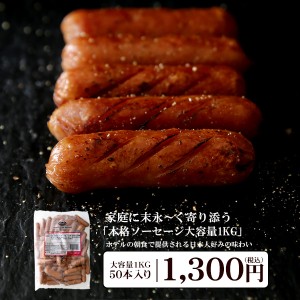 ポークソーセージ 大容量1KG 約50本入り！ホテルの朝食やバイキングで提供される本格ソーセージ！【冷凍のみ】