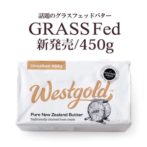 グラスフェッドバター　有塩バター　450g　ウエストゴールド　ニュージーランド産　【冷蔵/冷凍可】【D＋1】