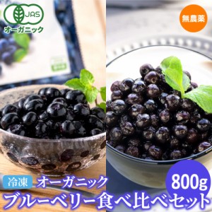 オーガニック冷凍ブルーベリー2品種食べ比べセット800g（合計200g×4袋） ワイルドブルーベリー カルチ 栽培種 野生種 無農薬 有機JAS デ