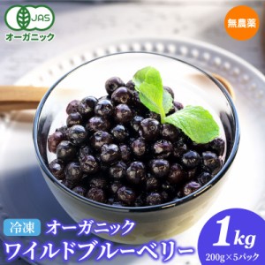 冷凍オーガニックワイルドブルーベリー1kg（200g×5パック） 無農薬 有機JAS認証 大容量 お徳用 メガ盛り フルーツ 果物 おやつ お菓子 