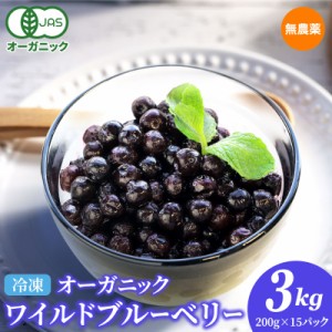 冷凍オーガニックワイルドブルーベリー3kg（200g×15パック） 無農薬 業務用 有機JAS認証 大容量 お徳用 メガ盛り 小粒 野生種 フルーツ 