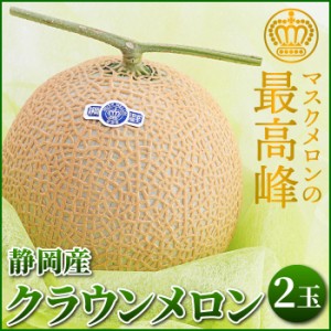 静岡産 マスクメロン クラウンメロン 1.2kg×2玉セット 贈答 内祝い お見舞い 御礼 ギフト 贈り物 プレゼント