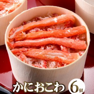 かにおこわセット（6個入り） ギフト お取り寄せグルメ 食品 内祝い 高級 贈り物 食べ物 お礼 贈答品 カニ 蟹 おこわ