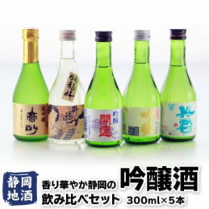 日本酒飲み比べ 香り華やか静岡の吟醸酒（300ml）5本セット ギフト プレゼント お酒 地酒 静岡 内祝い 結婚祝い 高砂 臥龍梅 開運 正雪 