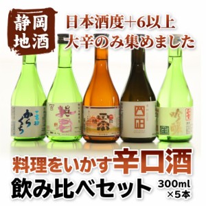 静岡の日本酒飲み比べセット 料理をいかす辛口酒（300ml）5本セット お中元 ギフト プレゼント お酒 地酒 内祝い お祝い 高砂 英君 白隠