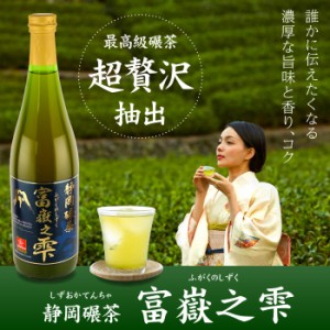 お茶ギフト 煎茶道の一煎目の感動を再現 静岡碾茶 富嶽之雫 720ml お茶 ボトルティ 豪華化粧箱入 父の日 お中元 結婚祝い 内祝い プレゼ